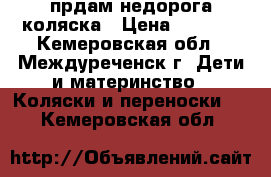 прдам недорога коляска › Цена ­ 3 500 - Кемеровская обл., Междуреченск г. Дети и материнство » Коляски и переноски   . Кемеровская обл.